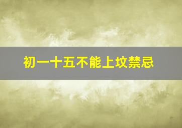 初一十五不能上坟禁忌