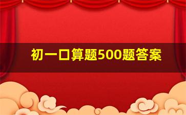 初一口算题500题答案