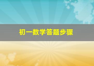 初一数学答题步骤