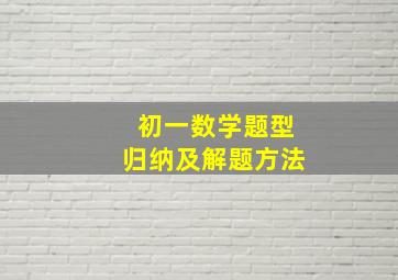 初一数学题型归纳及解题方法