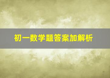 初一数学题答案加解析