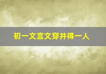 初一文言文穿井得一人