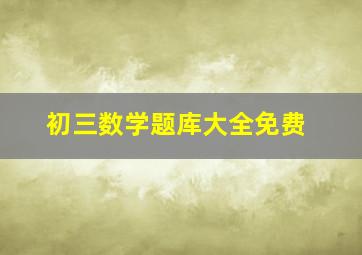 初三数学题库大全免费