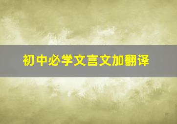 初中必学文言文加翻译