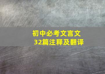 初中必考文言文32篇注释及翻译