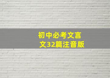 初中必考文言文32篇注音版