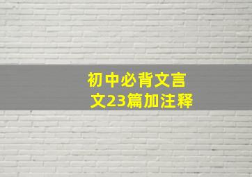 初中必背文言文23篇加注释