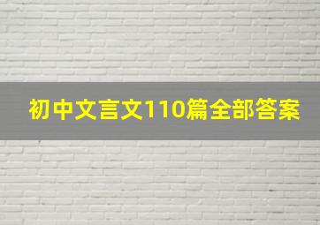 初中文言文110篇全部答案