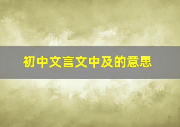 初中文言文中及的意思