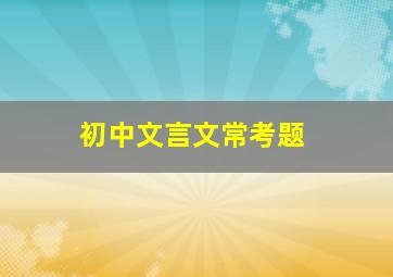 初中文言文常考题