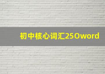 初中核心词汇25Oword