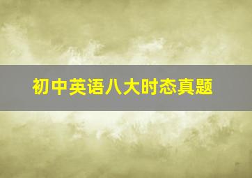 初中英语八大时态真题