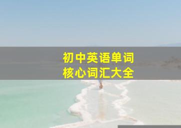 初中英语单词核心词汇大全