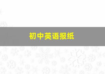 初中英语报纸