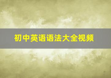 初中英语语法大全视频