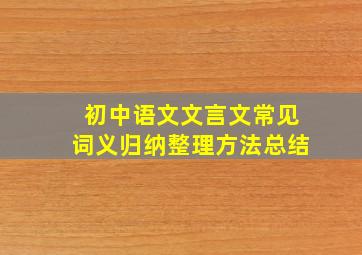 初中语文文言文常见词义归纳整理方法总结