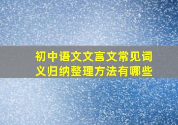 初中语文文言文常见词义归纳整理方法有哪些