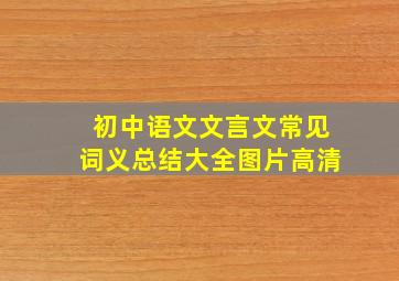 初中语文文言文常见词义总结大全图片高清