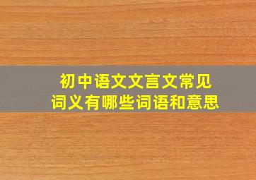 初中语文文言文常见词义有哪些词语和意思