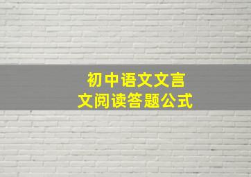 初中语文文言文阅读答题公式