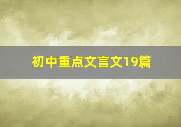 初中重点文言文19篇