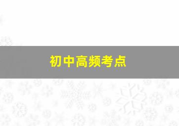 初中高频考点