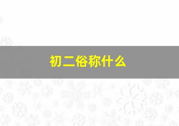 初二俗称什么