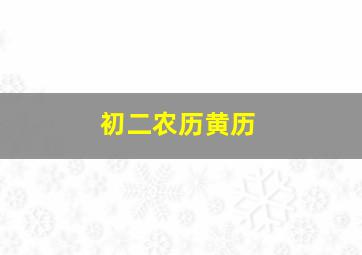 初二农历黄历