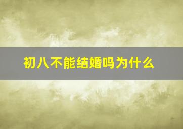 初八不能结婚吗为什么