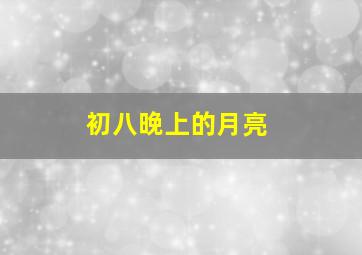 初八晚上的月亮