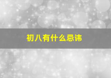 初八有什么忌讳