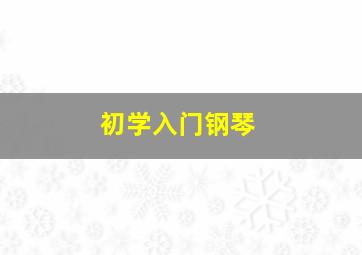 初学入门钢琴