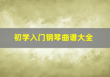 初学入门钢琴曲谱大全