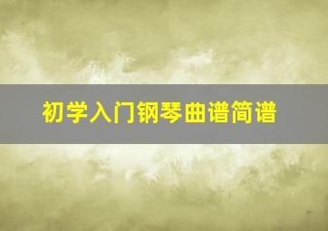 初学入门钢琴曲谱简谱