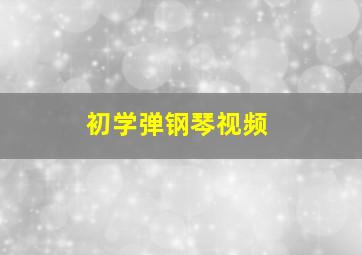 初学弹钢琴视频