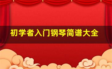 初学者入门钢琴简谱大全