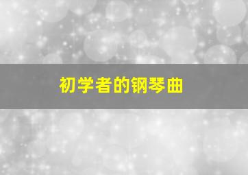 初学者的钢琴曲