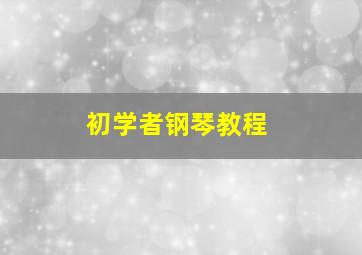 初学者钢琴教程