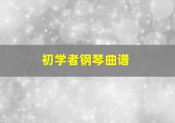 初学者钢琴曲谱