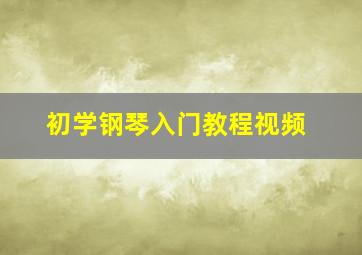 初学钢琴入门教程视频