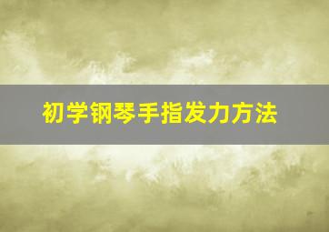 初学钢琴手指发力方法