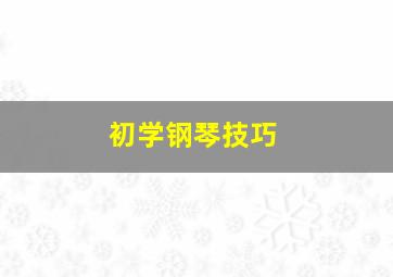 初学钢琴技巧