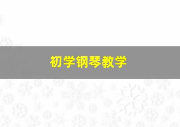 初学钢琴教学