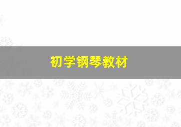 初学钢琴教材