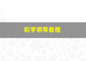 初学钢琴教程