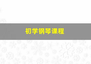 初学钢琴课程