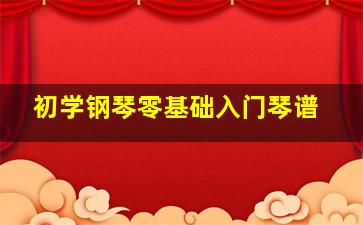 初学钢琴零基础入门琴谱