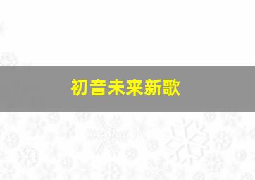 初音未来新歌