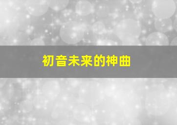 初音未来的神曲