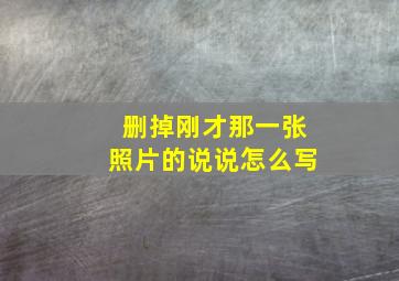 删掉刚才那一张照片的说说怎么写